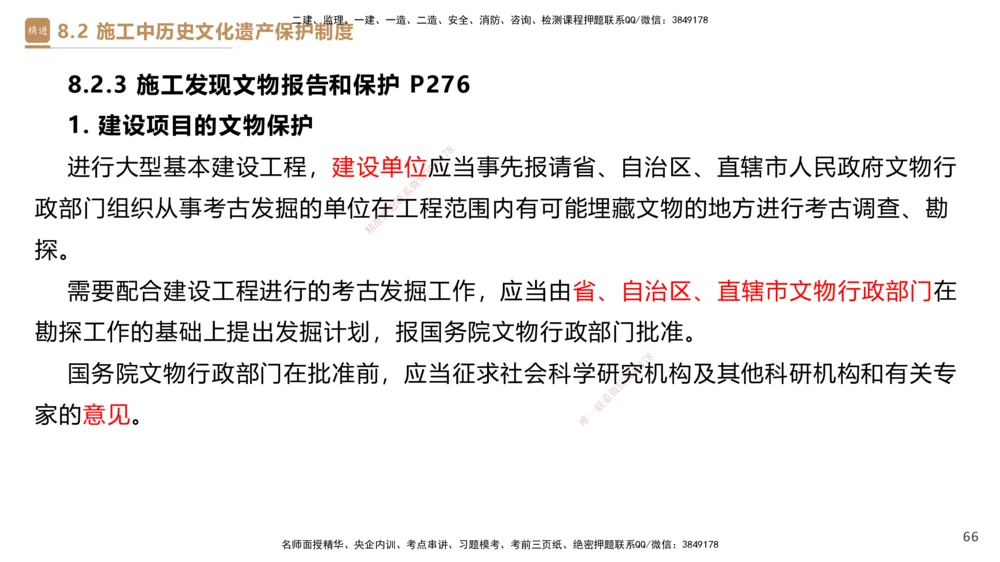 01.2025杜诗乐-提分速记-法规_2026年一建法规_2025年一建法规SVIP_03-习题精析✿实战特训✿模考通关_48-法规《提分速记直播》杜诗乐HX_讲义