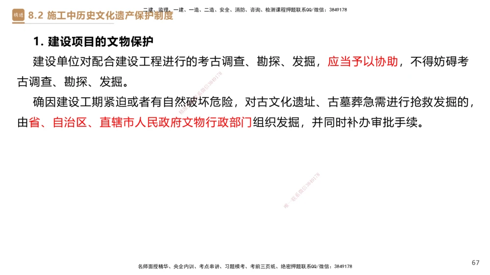 01.2025杜诗乐-提分速记-法规_2026年一建法规_2025年一建法规SVIP_03-习题精析✿实战特训✿模考通关_48-法规《提分速记直播》杜诗乐HX_讲义
