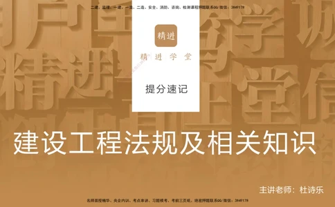 01.2025杜诗乐-提分速记-法规_2026年一建法规_2025年一建法规SVIP_03-习题精析✿实战特训✿模考通关_48-法规《提分速记直播》杜诗乐HX_讲义