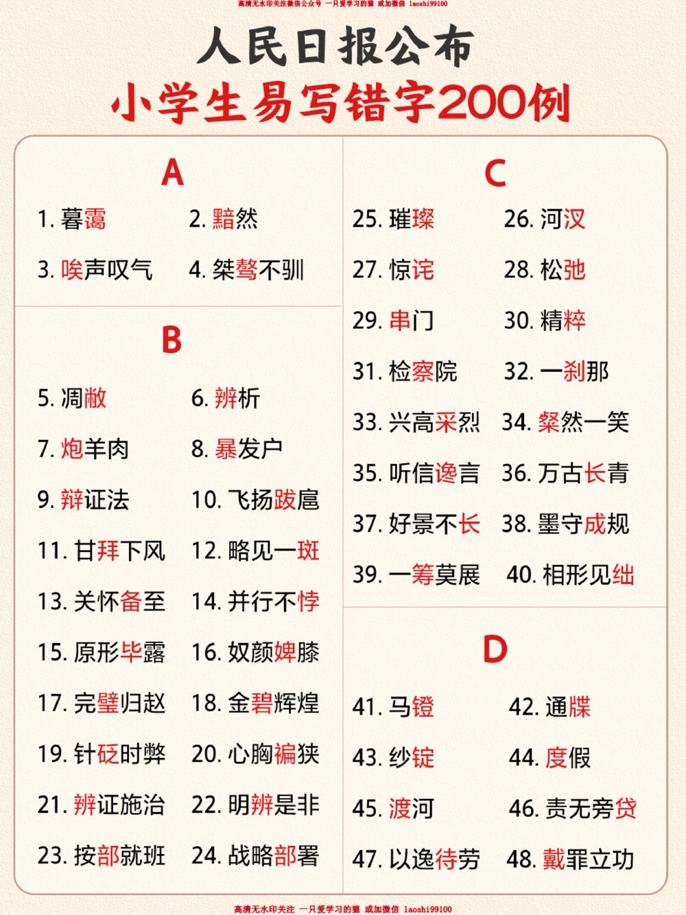 人民日报整理-200个小学易错字汇总_2025抖音最火小学全科全年级资料大全集超完整版_小学语文VIP资源禁止外传