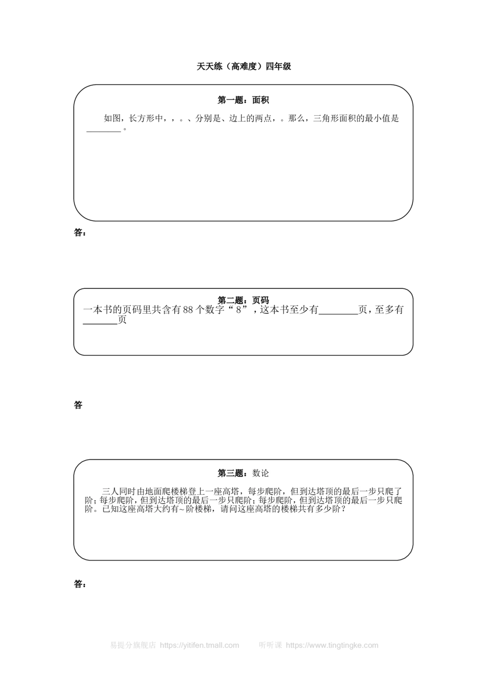 奥数天天练（高难度）四年级_小学奥数举一反三1-6年级相关课程_4四年级奥数《举一反三》课外天天练习题_四年级练习题及答案_四年级练习题及答案