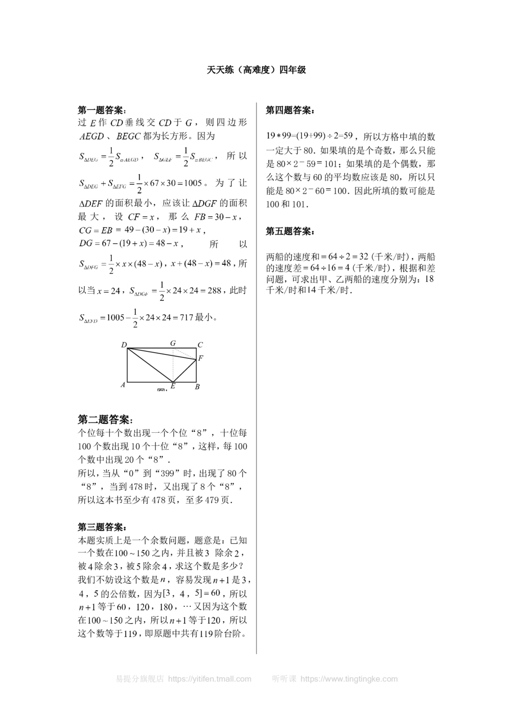 奥数天天练（高难度）四年级_小学奥数举一反三1-6年级相关课程_4四年级奥数《举一反三》课外天天练习题_四年级练习题及答案_四年级练习题及答案