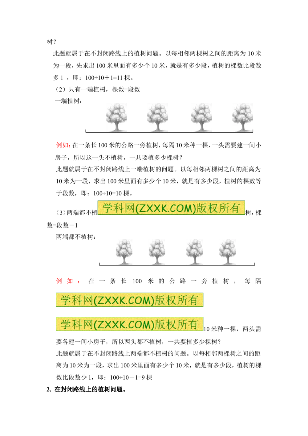 小学数学思维训练&mdash;&mdash;植树问题_小学奥数举一反三1-6年级相关课程_奥数分专题题型与解题思路_精品数学小学思维训练（共15份）