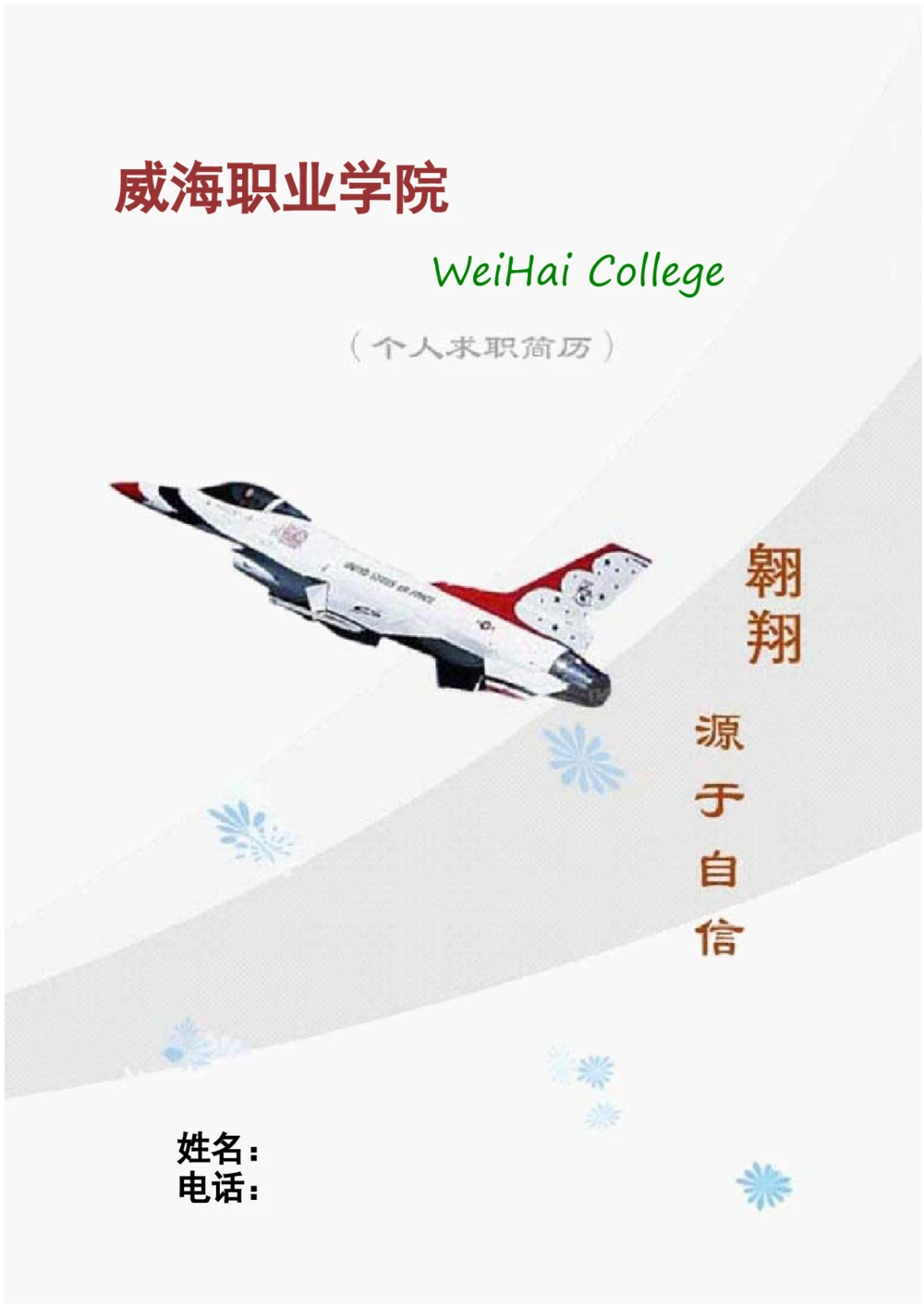046.翱翔灰白_表格式_适用于应届生_1页式_无内容_无封面_自荐信_26考研复试_10考研复试资料25_考研经典面试系列（复试技巧调剂指导口语指导自我介绍导师模板）_简历模板大全