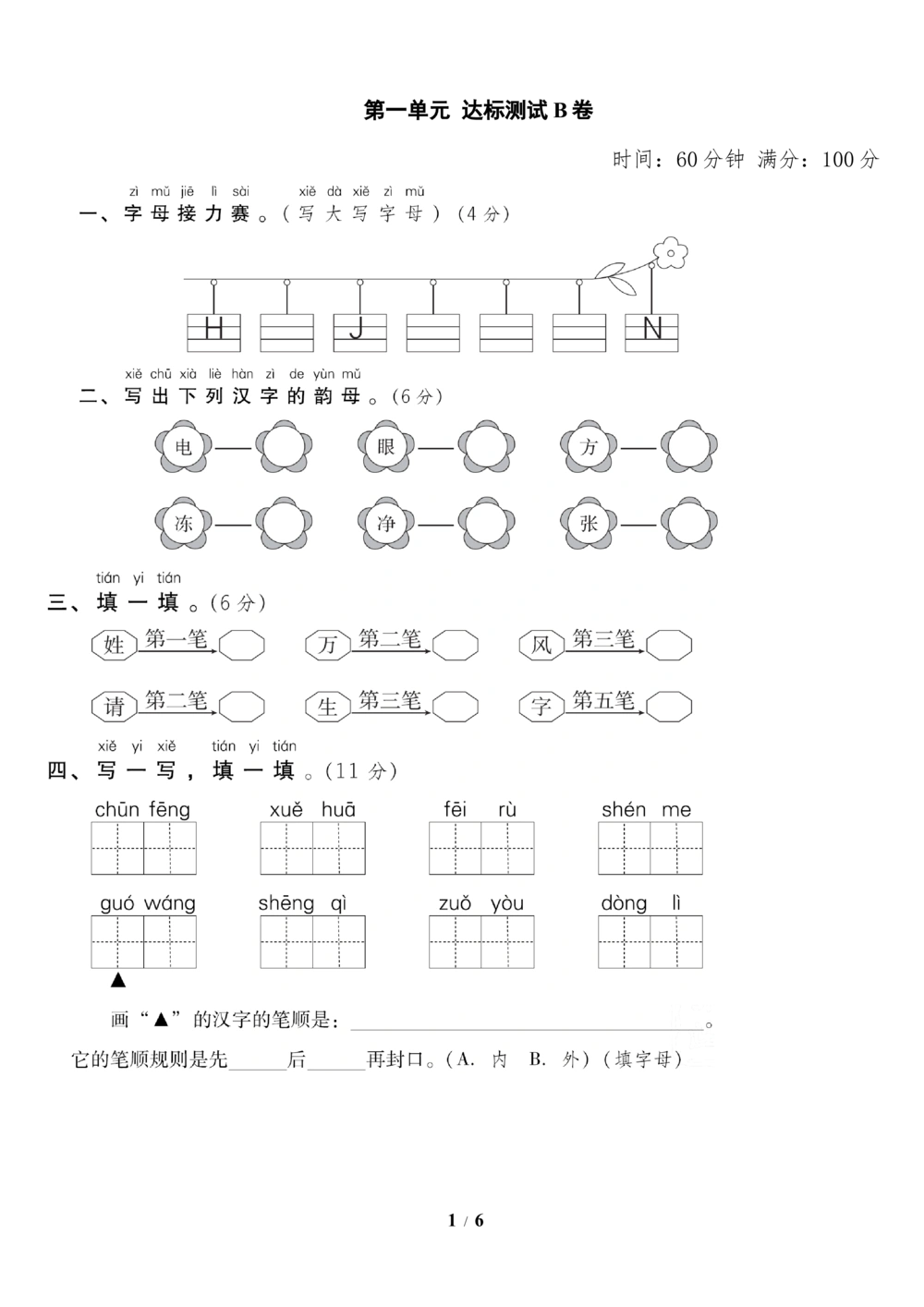 第一单元达标测试B卷_小学试卷大合集_一年级语文下册（单元期中期末试卷）_统编版一年级下册第1单元测试卷（11份）