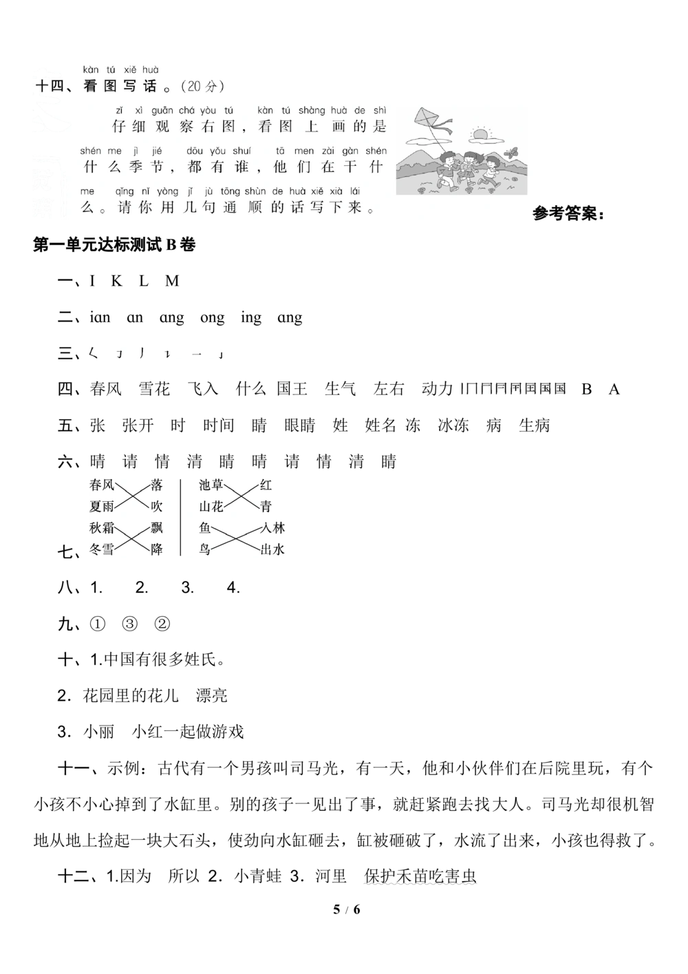 第一单元达标测试B卷_小学试卷大合集_一年级语文下册（单元期中期末试卷）_统编版一年级下册第1单元测试卷（11份）