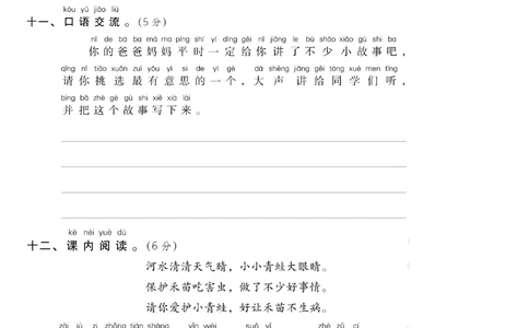 第一单元达标测试B卷_小学试卷大合集_一年级语文下册（单元期中期末试卷）_统编版一年级下册第1单元测试卷（11份）
