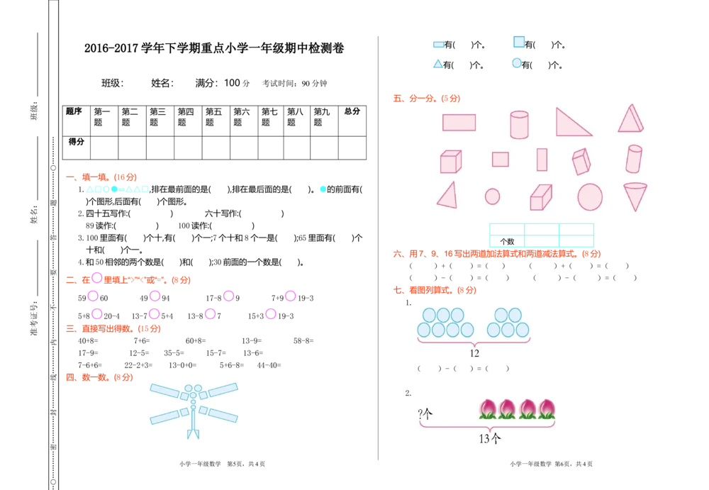 期中测试卷（1）_小学试卷大合集_一年级数学下册（单元期中期末试卷）_人教版一年级数学下册单元期中期末测试卷_期中测试卷