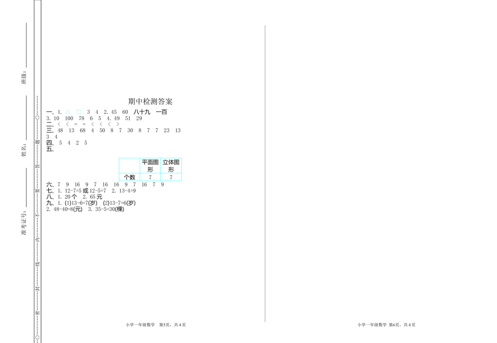 期中测试卷（1）_小学试卷大合集_一年级数学下册（单元期中期末试卷）_人教版一年级数学下册单元期中期末测试卷_期中测试卷