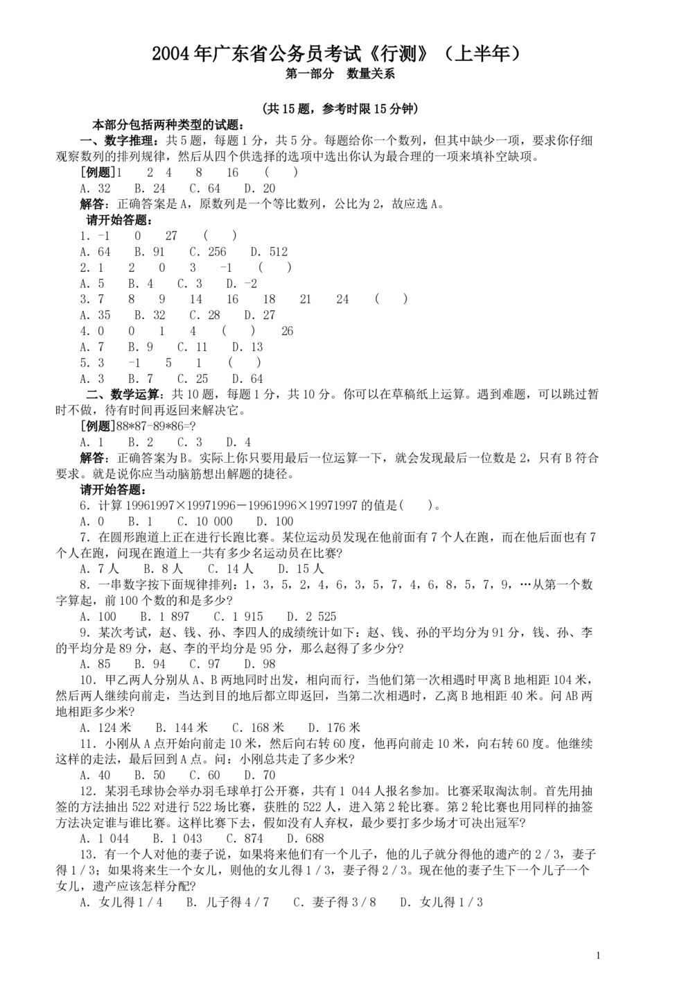2004年广东公务员考试《行测》真题(上半年）_各省考资料汇总_1、2026省考资料（持续更新中）_1、2026省考系统班课程（推荐先看）_1、2026系统班课程（先看）_2026广东省考980系统班_题目