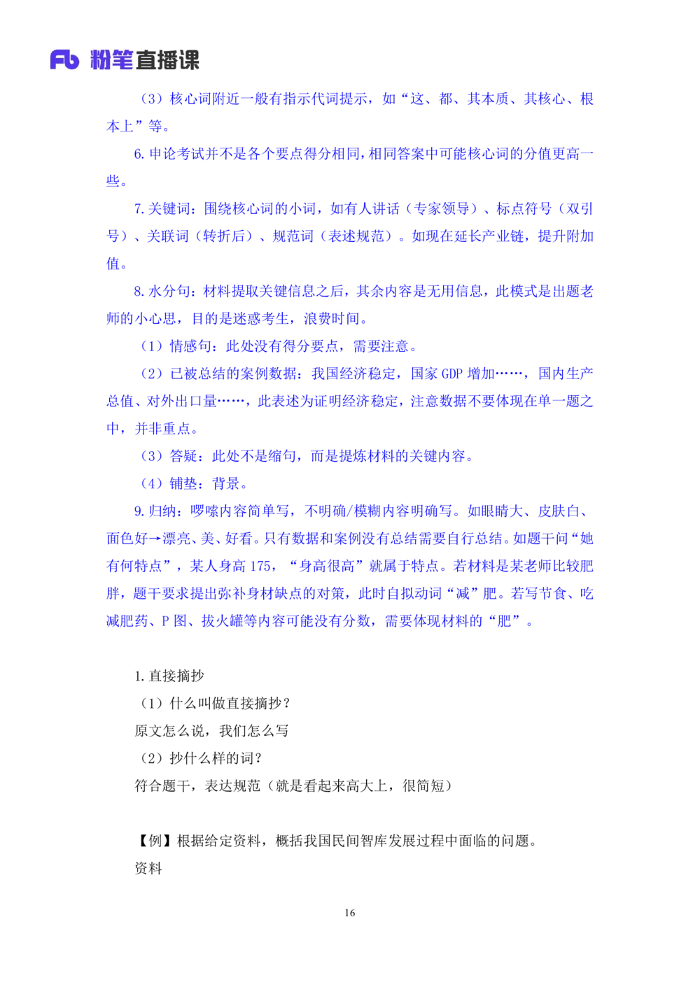 2025.08.11+精讲精练-申论1+单淑玲（笔记）（笔试系统班图书大礼包：2026联考2期）_各省考资料汇总_1、2026省考资料（持续更新中）_1、2026省考系统班课程（推荐先看）_2026联考省考980系统班