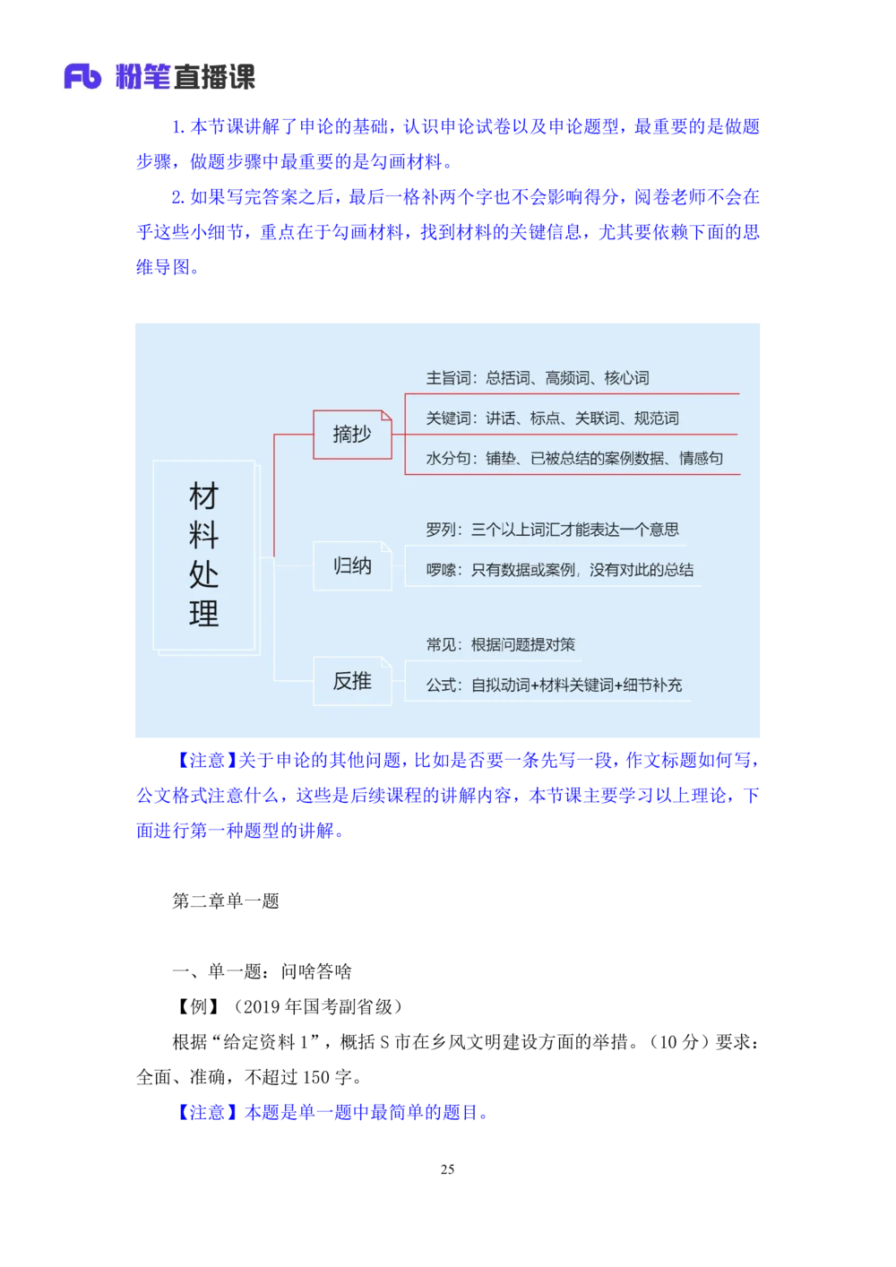 2025.08.11+精讲精练-申论1+单淑玲（笔记）（笔试系统班图书大礼包：2026联考2期）_各省考资料汇总_1、2026省考资料（持续更新中）_1、2026省考系统班课程（推荐先看）_2026联考省考980系统班