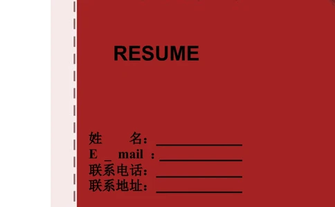 088.红面自荐_表格式_适用于应届生_1页式_无内容_有封面_26考研复试_复试真题、简历模板、补充资料（旧版资料）_考研经典面试系列（复试技巧调剂指导口语指导自我介绍导师模板）