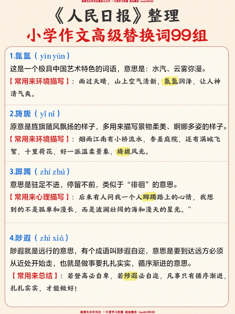 人民日报整理99组小学作文高级替换词_2025抖音最火小学全科全年级资料大全集超完整版_小学作文VIP资源禁止外传