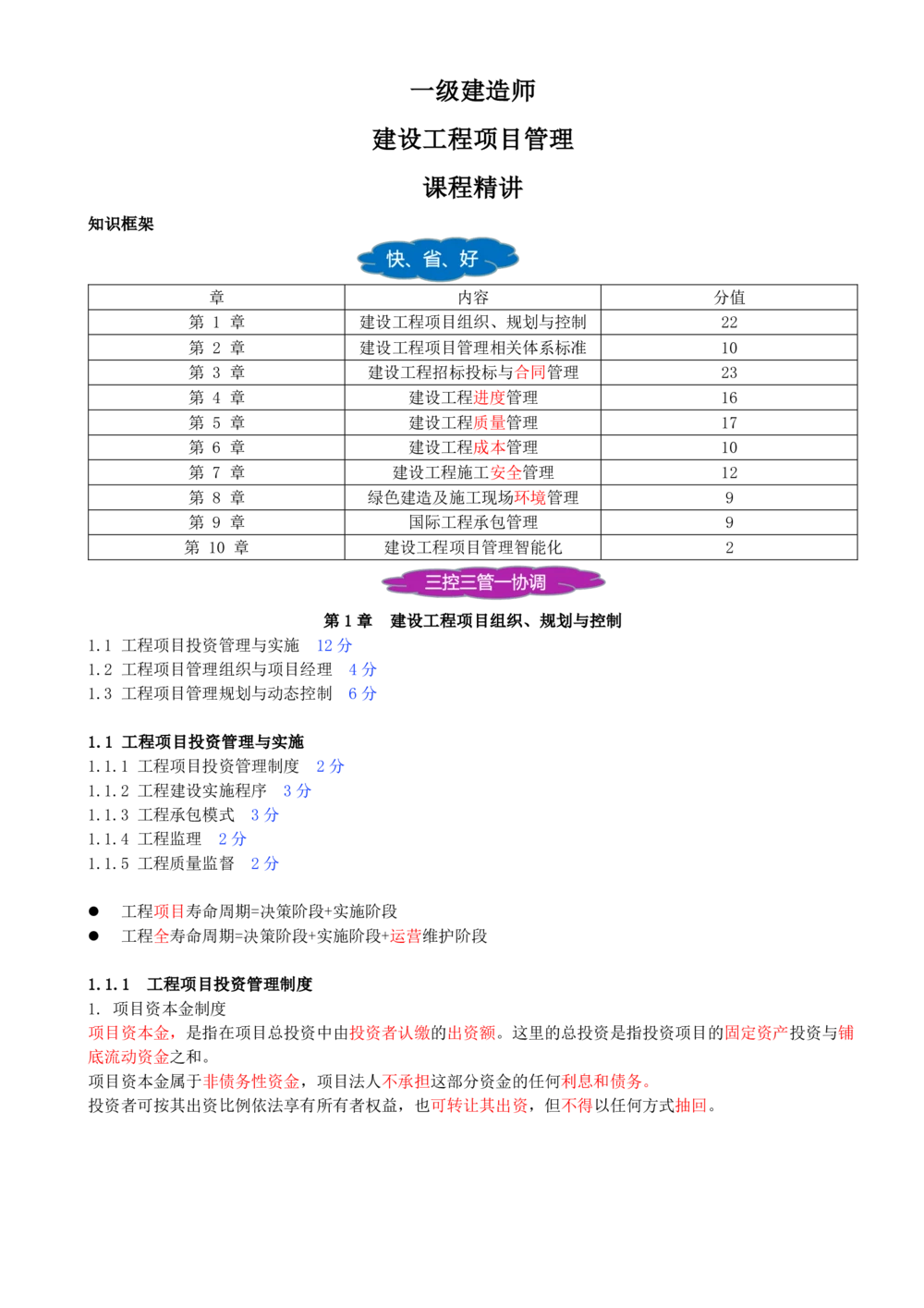 01-第1章-1.1.1-工程项目投资管理制度_2026年一级建造师_2026年一建管理_2025年一建管理SVIP_02-基础精讲✿高端面授✿深度强化_10-管理《天一精讲班》金月、王少杰KL推荐_金月