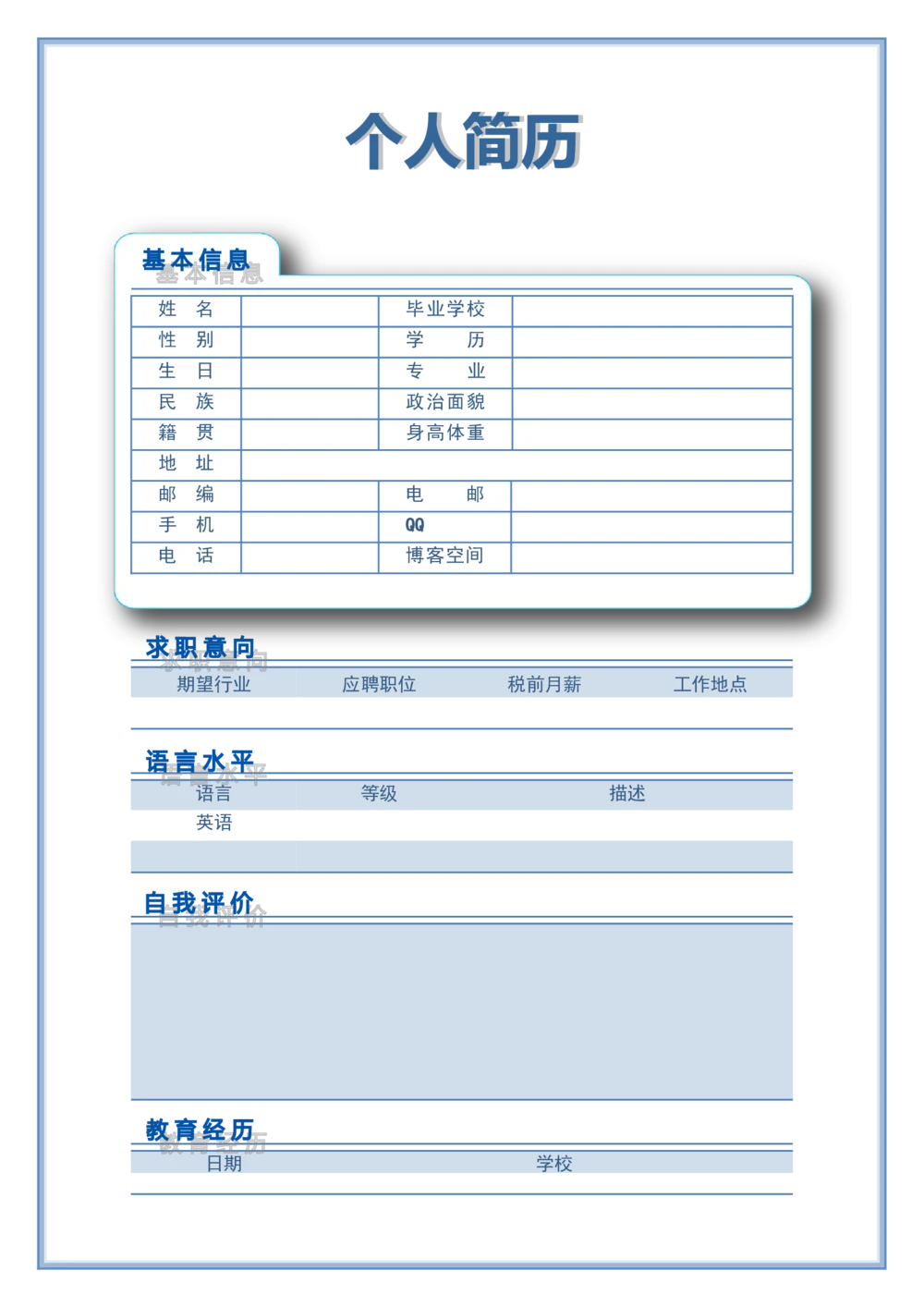 101.可爱蓝白_表格式_适用于在职人员_2页式_无内容_有封面_26考研复试_考研复试资料合集26_考研经典面试系列（复试技巧调剂指导口语指导自我介绍导师模板）_简历模板大全
