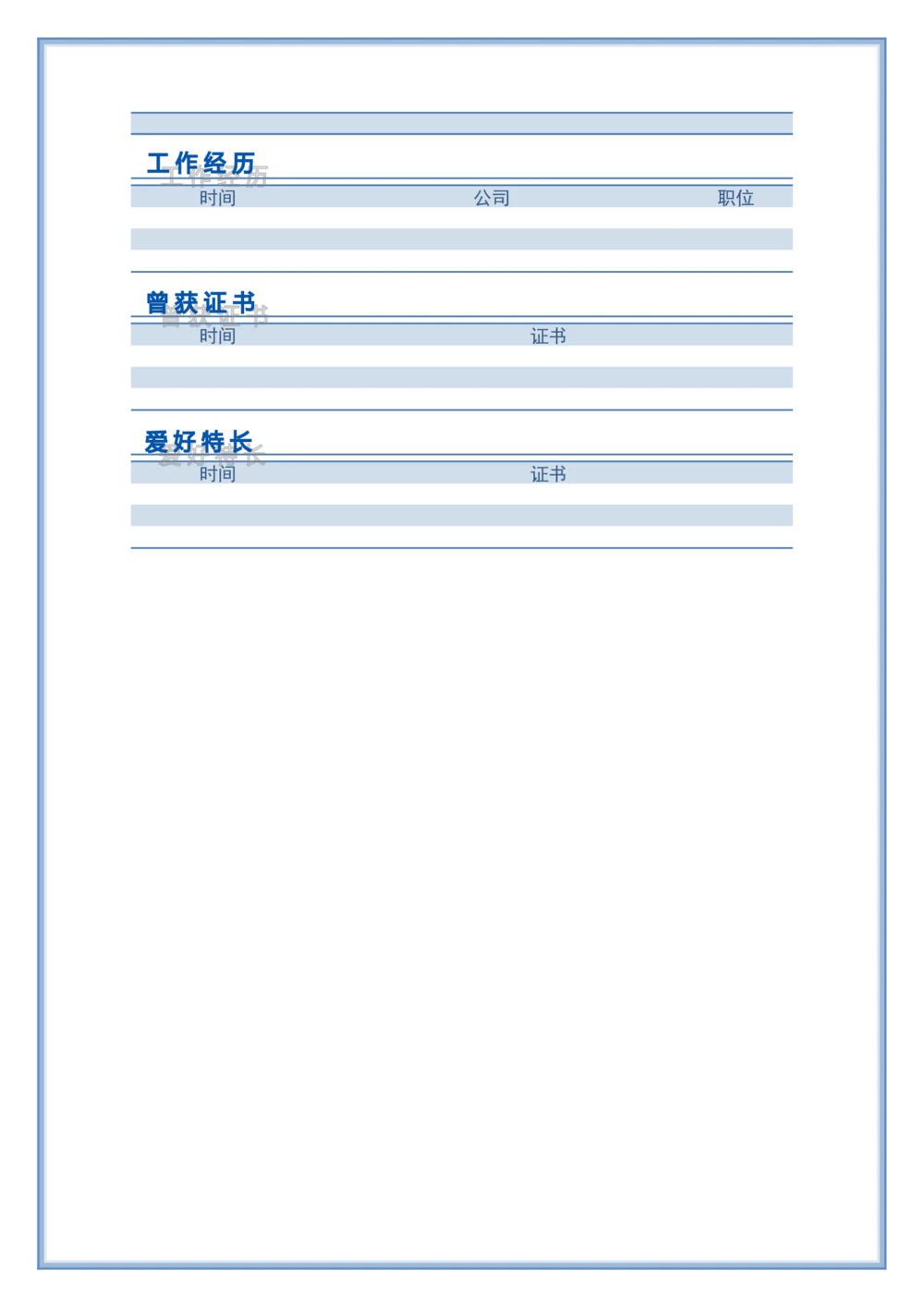101.可爱蓝白_表格式_适用于在职人员_2页式_无内容_有封面_26考研复试_考研复试资料合集26_考研经典面试系列（复试技巧调剂指导口语指导自我介绍导师模板）_简历模板大全