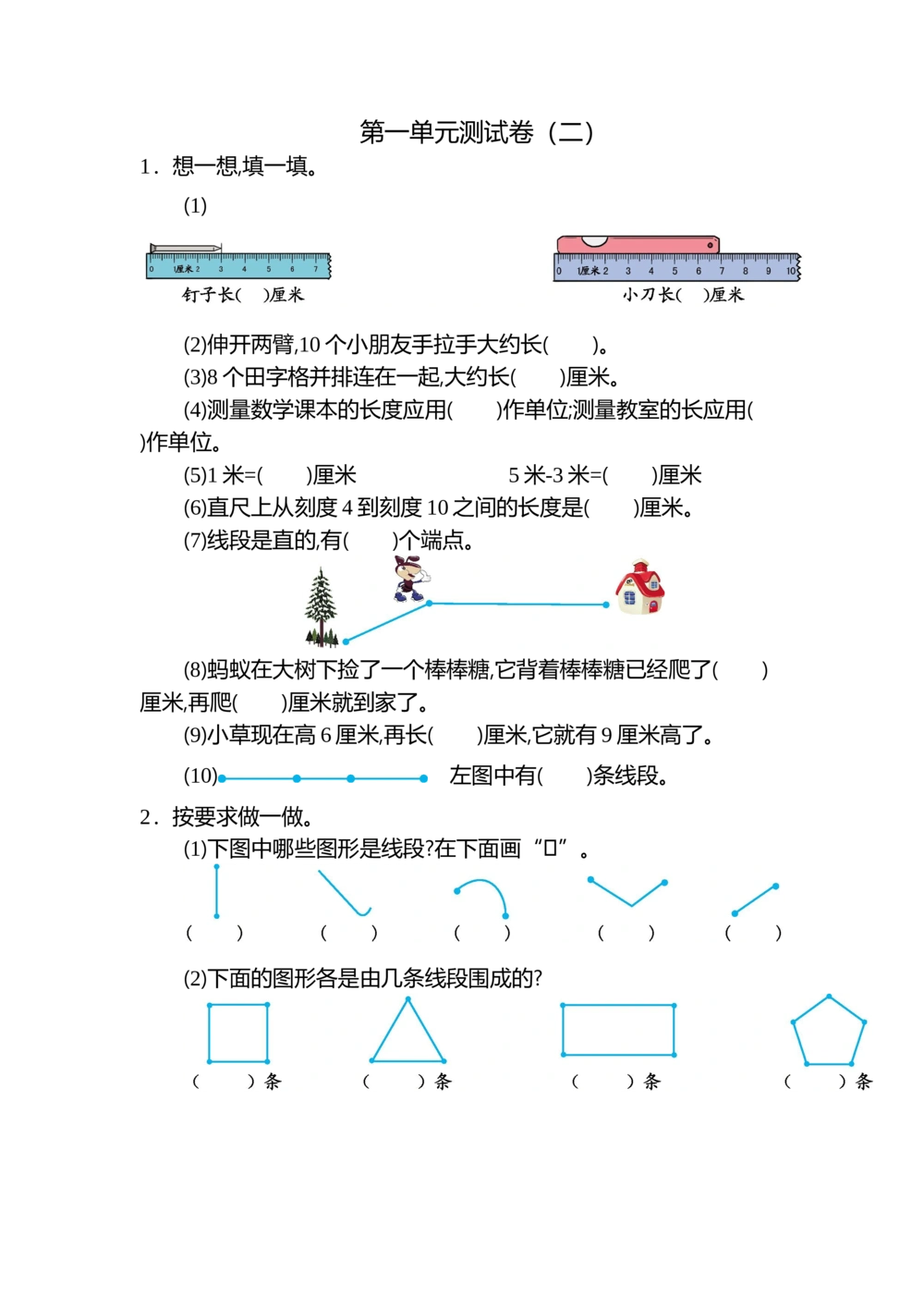 第一单元测试卷（二）_小学试卷大合集_二年级数学上册（单元期中期末试卷）_人教版二年级数学上册单元期中期末测试卷_第一单元长度单位