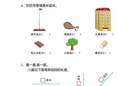 第一单元测试卷（二）_小学试卷大合集_二年级数学上册（单元期中期末试卷）_人教版二年级数学上册单元期中期末测试卷_第一单元长度单位