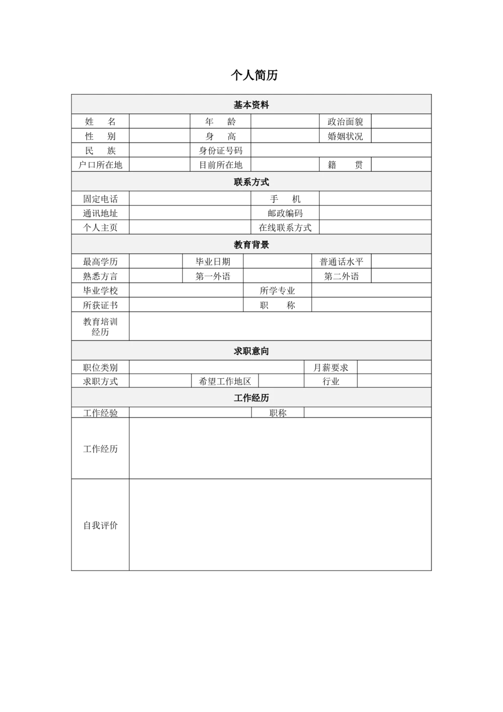 114.长明街灯_表格式_适用于在职人员_1页式_无内容_有封面_26考研复试_复试真题、简历模板、补充资料（旧版资料）_考研经典面试系列（复试技巧调剂指导口语指导自我介绍导师模板）