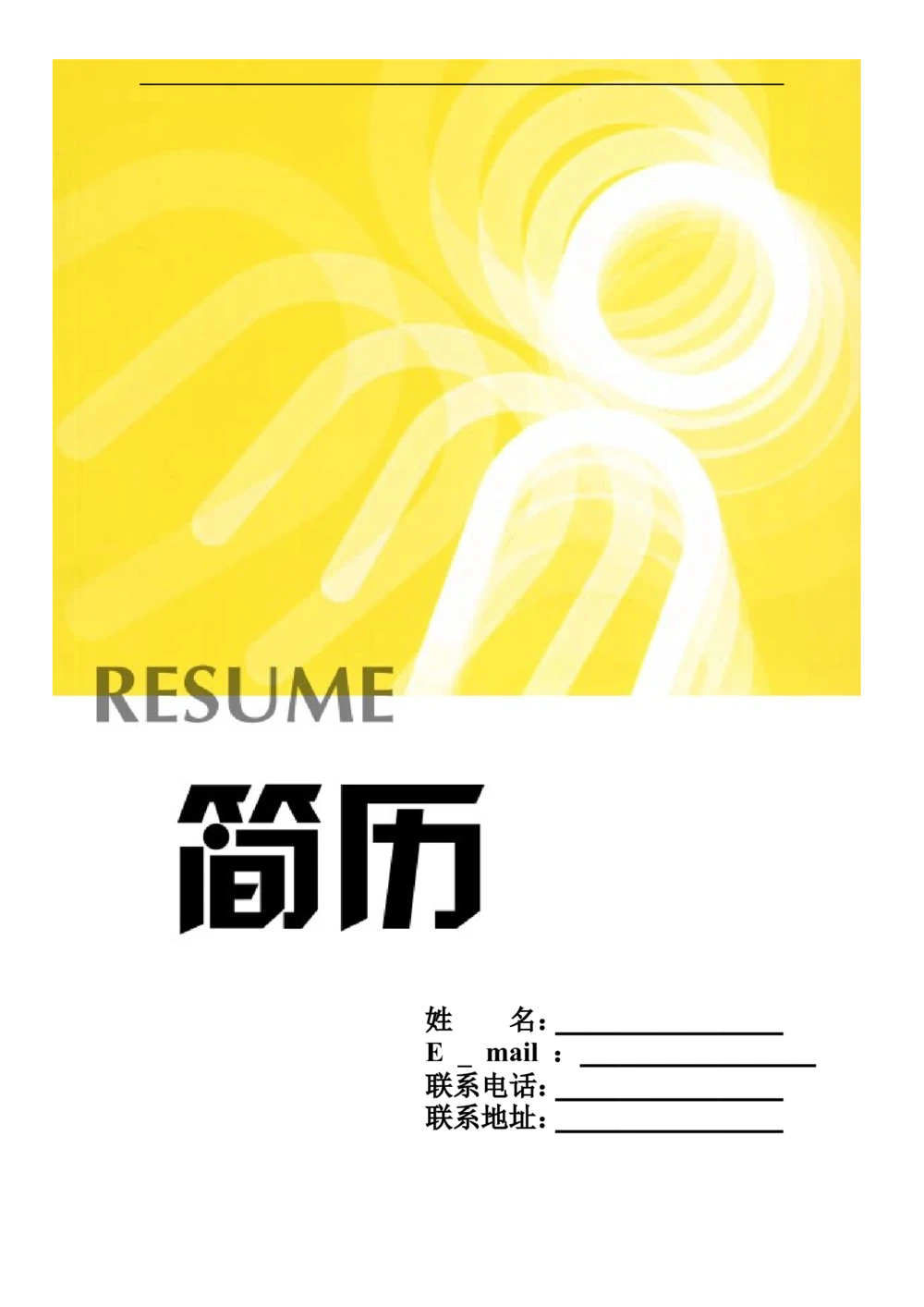 086.鹅黄绳结_表格式_1页式_无内容_有封面_26考研复试_10考研复试资料25_考研经典面试系列（复试技巧调剂指导口语指导自我介绍导师模板）_01.复试联系导师及简历模板_58
