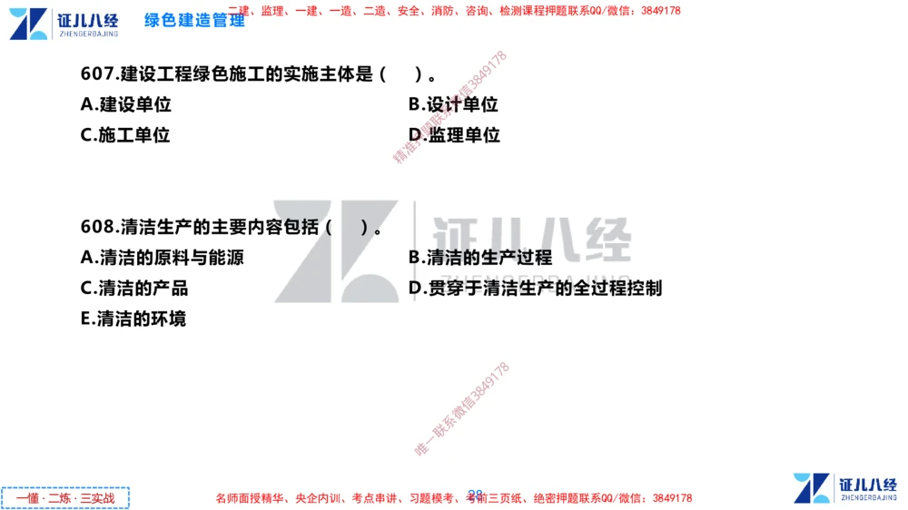 (16)--一建管理点题映射8-无答案版-讲义_2026年一级建造师_2026年一建管理_2025年一建管理SVIP_03-习题精析✿实战特训✿模考通关_54-管理《点题映射班》杨建国ZBJ