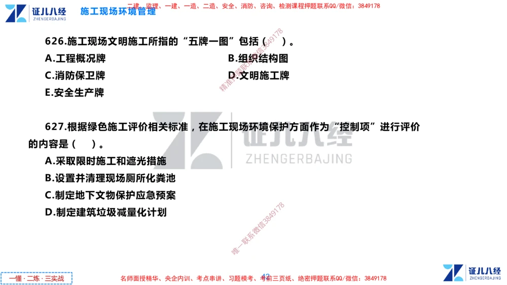 (16)--一建管理点题映射8-无答案版-讲义_2026年一级建造师_2026年一建管理_2025年一建管理SVIP_03-习题精析✿实战特训✿模考通关_54-管理《点题映射班》杨建国ZBJ