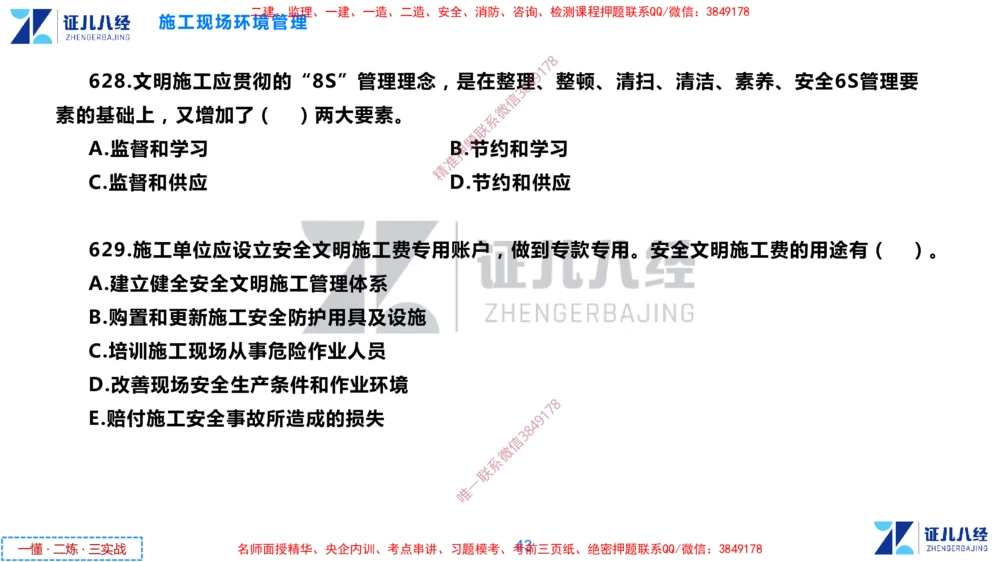 (16)--一建管理点题映射8-无答案版-讲义_2026年一级建造师_2026年一建管理_2025年一建管理SVIP_03-习题精析✿实战特训✿模考通关_54-管理《点题映射班》杨建国ZBJ