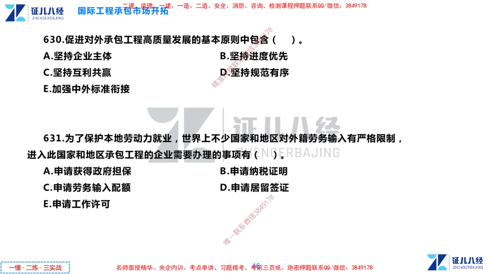(16)--一建管理点题映射8-无答案版-讲义_2026年一级建造师_2026年一建管理_2025年一建管理SVIP_03-习题精析✿实战特训✿模考通关_54-管理《点题映射班》杨建国ZBJ