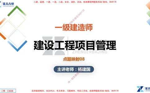 (16)--一建管理点题映射8-无答案版-讲义_2026年一级建造师_2026年一建管理_2025年一建管理SVIP_03-习题精析✿实战特训✿模考通关_54-管理《点题映射班》杨建国ZBJ