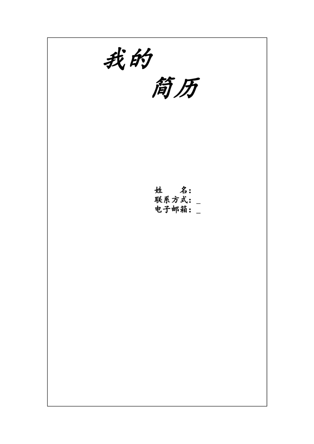 153.手绘花朵_表格式_适用于应届生_1页式_无内容_有封面_26考研复试_考研复试资料合集26_考研经典面试系列（复试技巧调剂指导口语指导自我介绍导师模板）_简历模板大全
