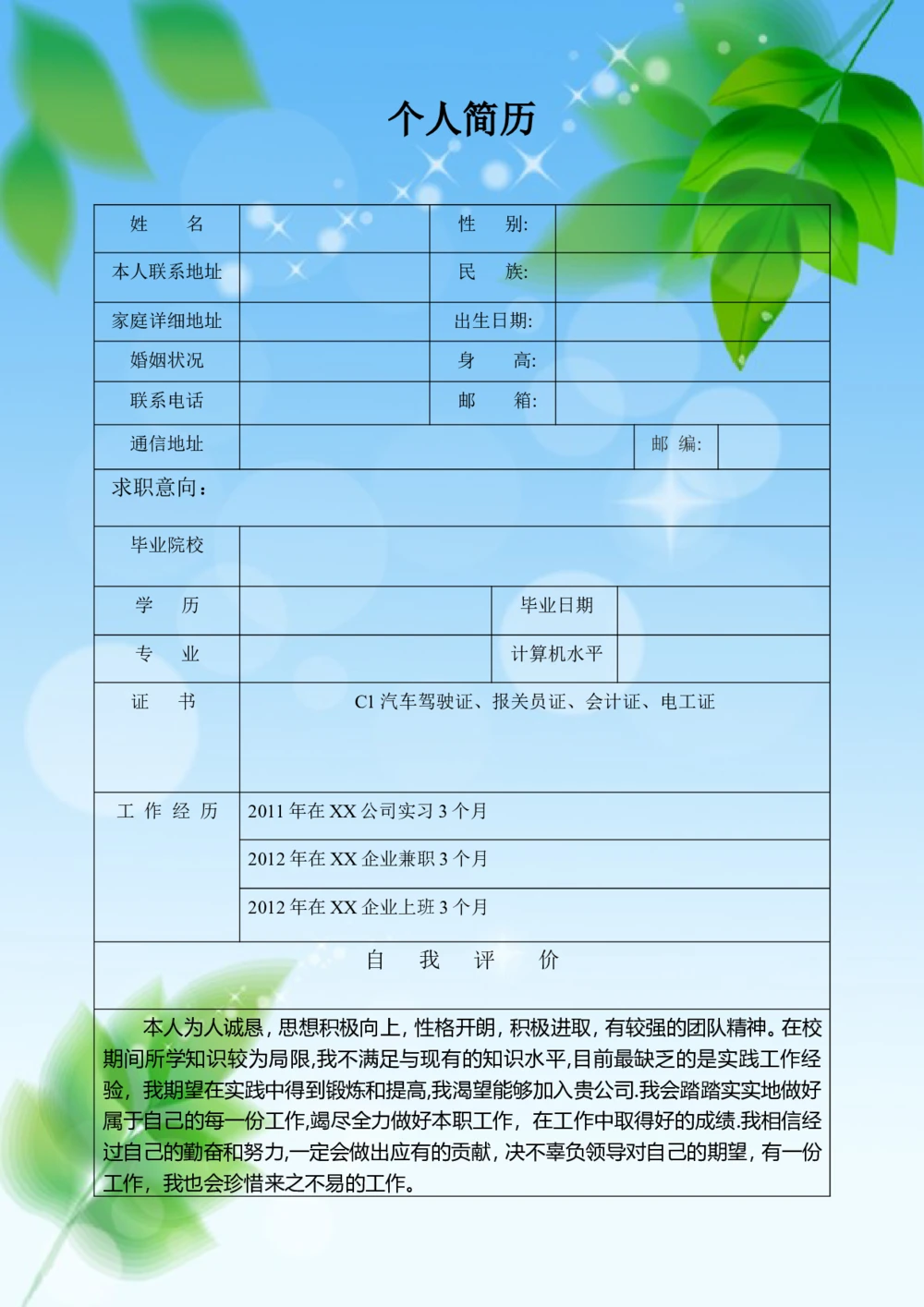 031.清新叶子_表格式_适用于应届生_1页式_无内容_无封面_26考研复试_考研复试资料合集26_考研经典面试系列（复试技巧调剂指导口语指导自我介绍导师模板）_简历模板大全