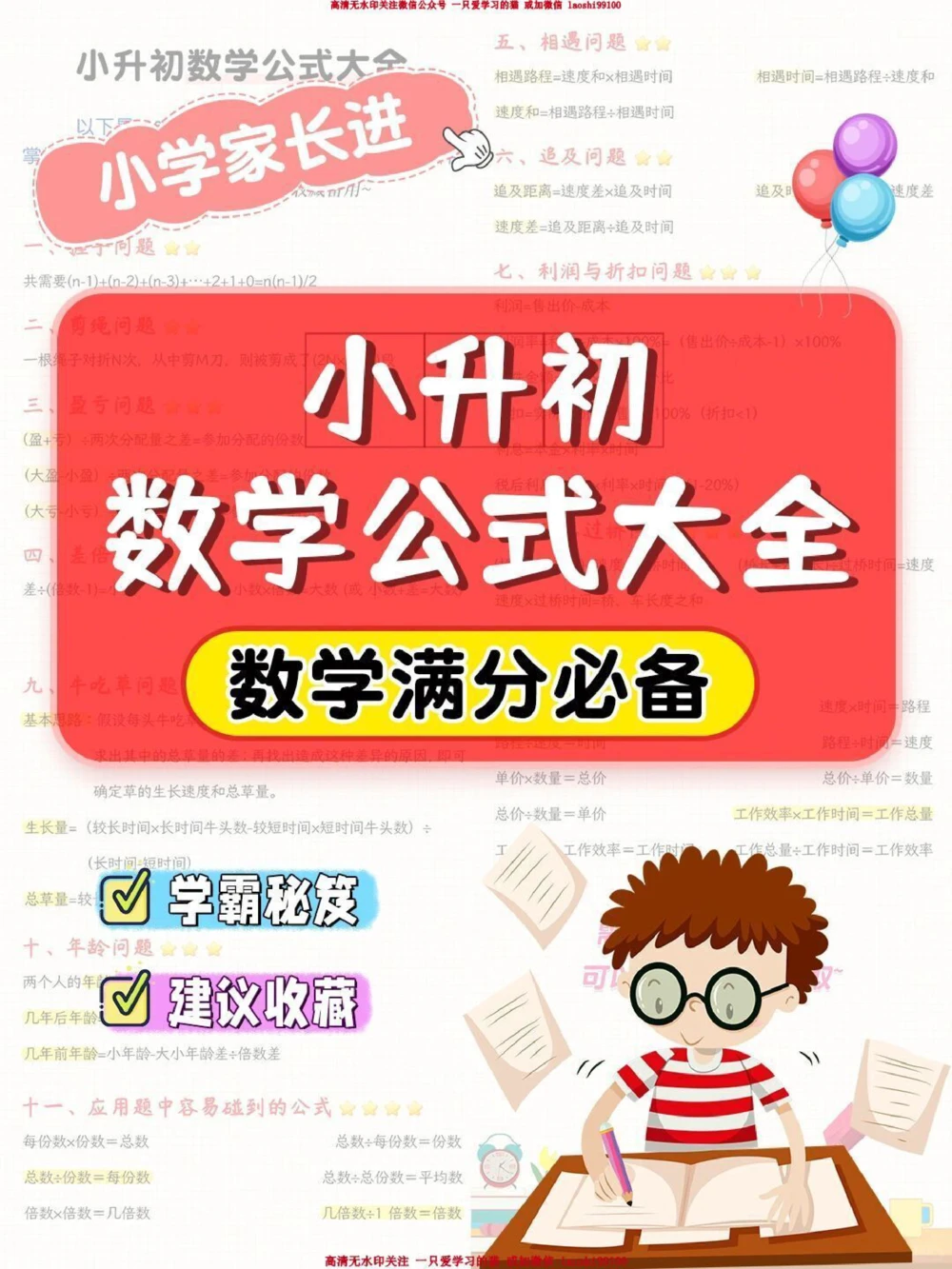 干货-小升初数学公式大全_2025抖音最火小学全科全年级资料大全集超完整版_小学数学VIP资源禁止外传