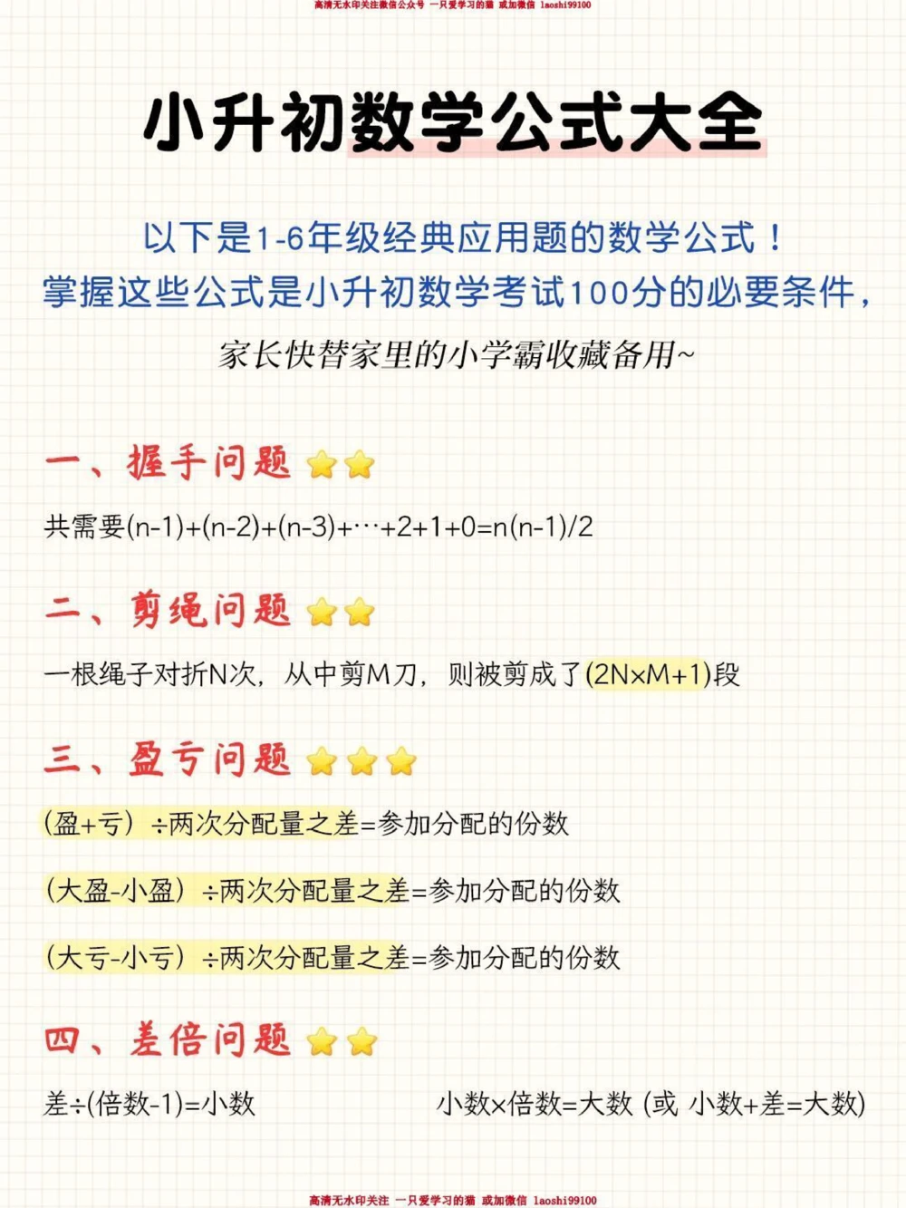干货-小升初数学公式大全_2025抖音最火小学全科全年级资料大全集超完整版_小学数学VIP资源禁止外传