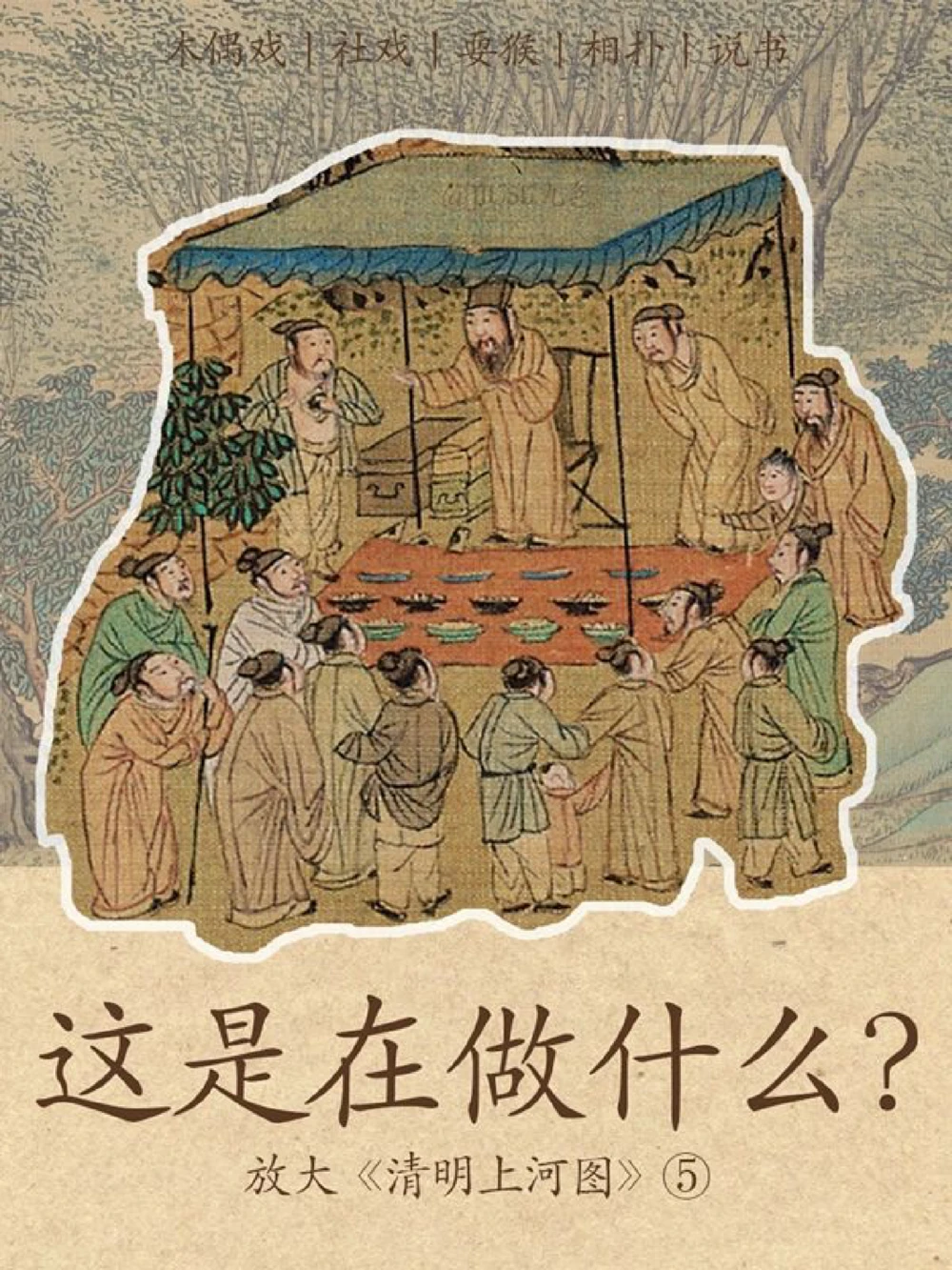 放大《清明上河图》⑤，古人可太会玩了_中小学精品资料(高清可打印)_古文化大全集628份高清资料整理版