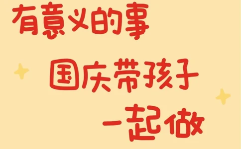国庆假期带孩子一起做有意义的事_中小学精品资料(高清可打印)_常识知识大全集140份高清资料整理版