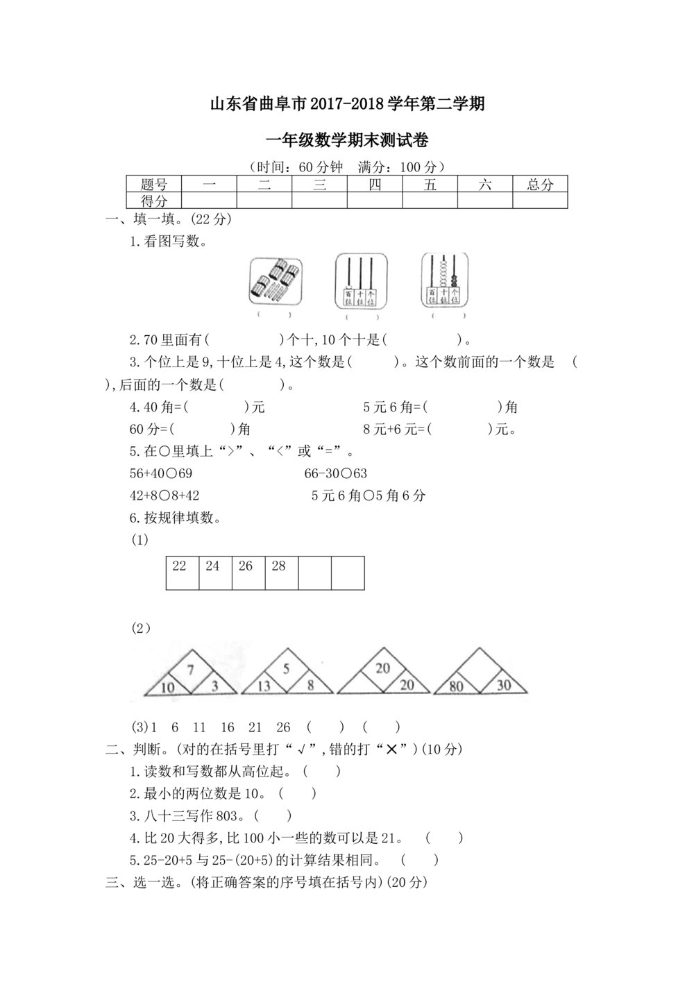 山东省曲阜市2017-2018学年第二学期一年级数学期末测试卷_小学试卷大合集_一年级数学下册（单元期中期末试卷）_北师大版一年级数学下册单元期中期末测试卷_期末测试卷