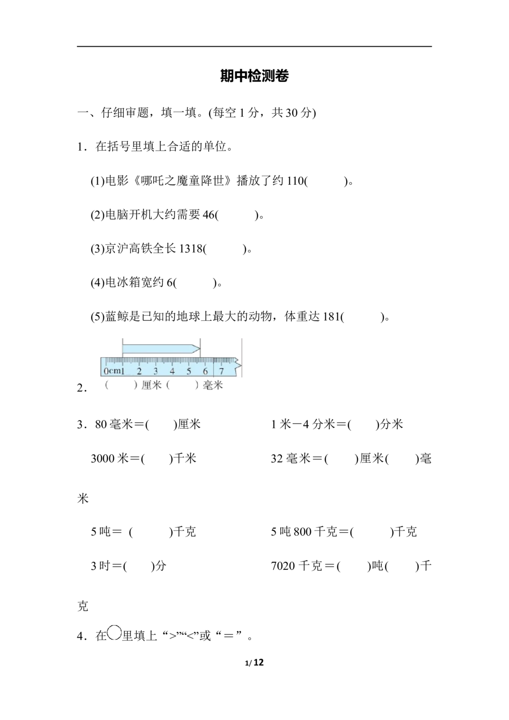 期中检测卷2_小学试卷大合集_三年级数学上册（单元期中期末试卷）_人教版数学三年级（上）期中测试卷14套（含答案）