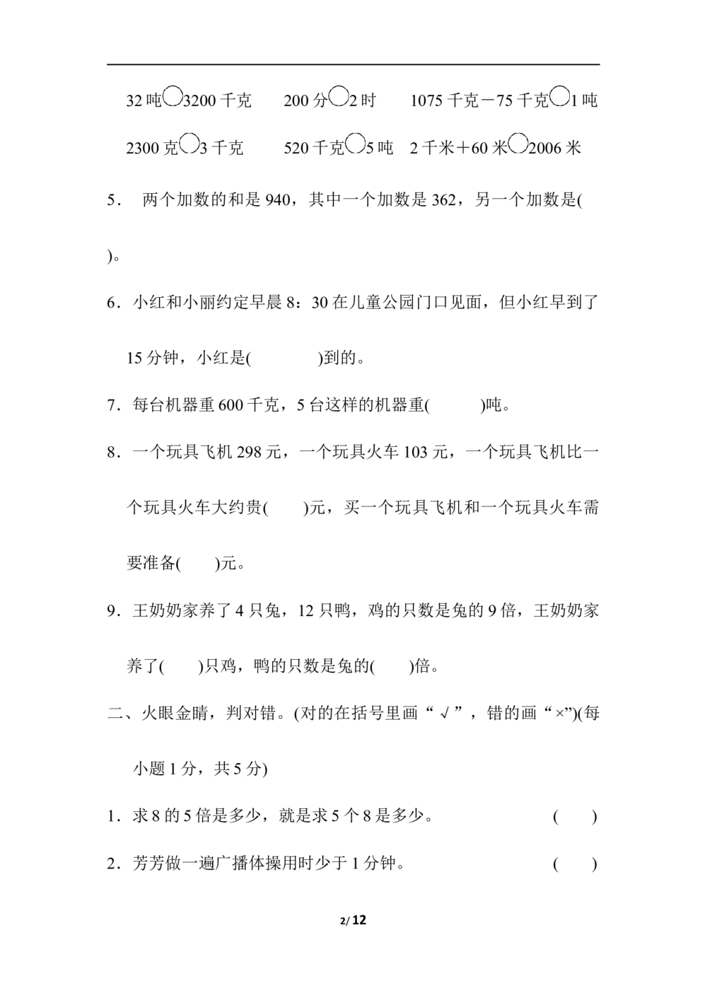 期中检测卷2_小学试卷大合集_三年级数学上册（单元期中期末试卷）_人教版数学三年级（上）期中测试卷14套（含答案）