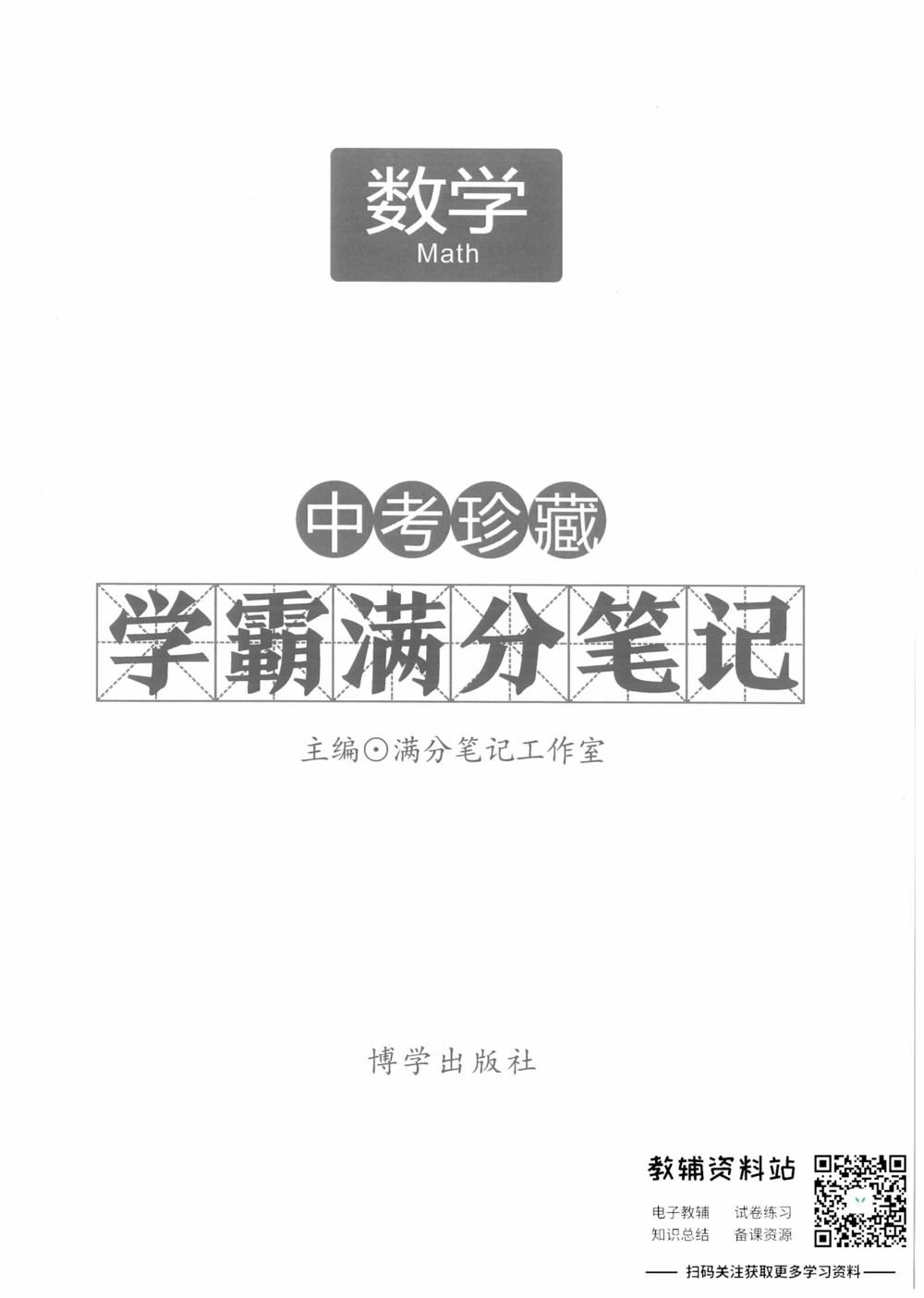 中考学霸笔记数学_小学初中学霸笔记类资料汇总6.33GB_中考学霸笔记411.75MB