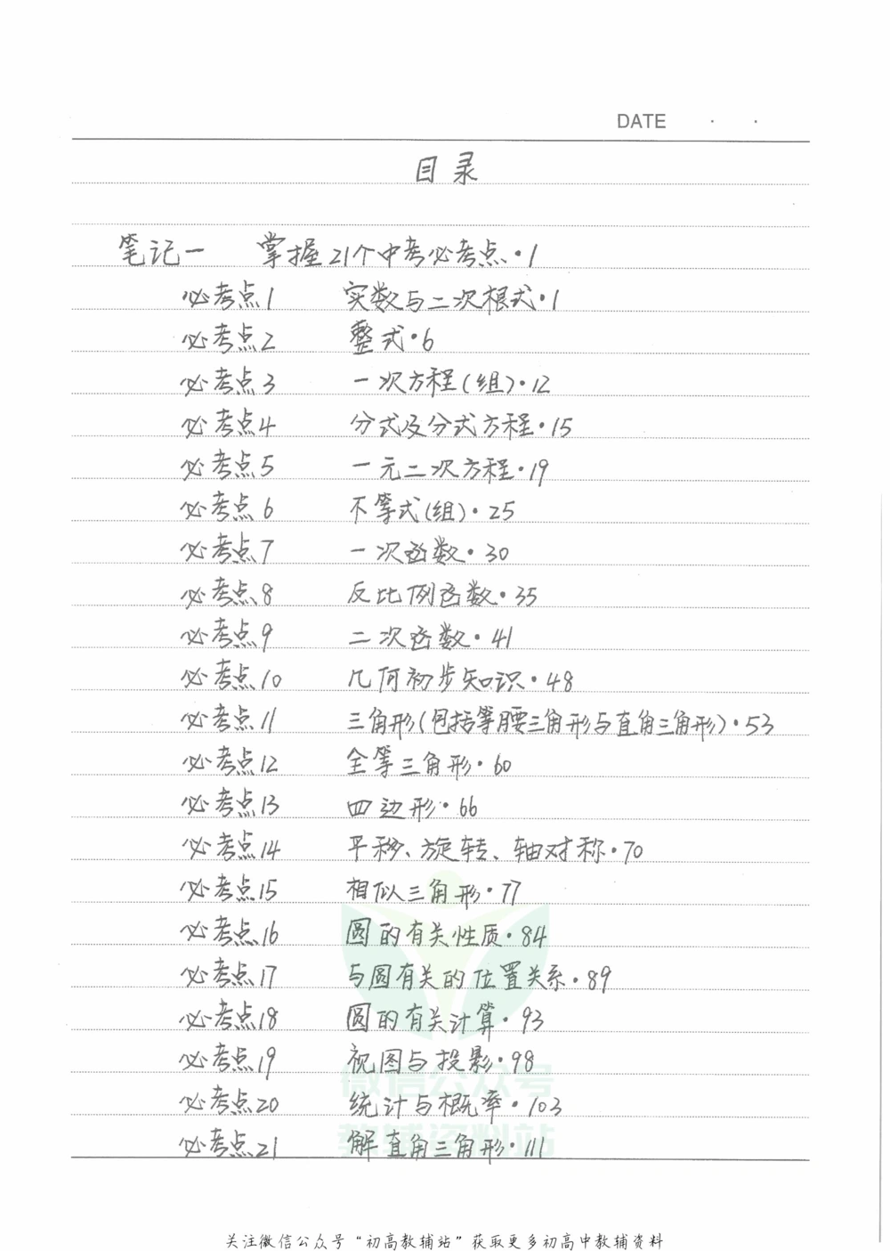中考学霸笔记数学_小学初中学霸笔记类资料汇总6.33GB_中考学霸笔记411.75MB