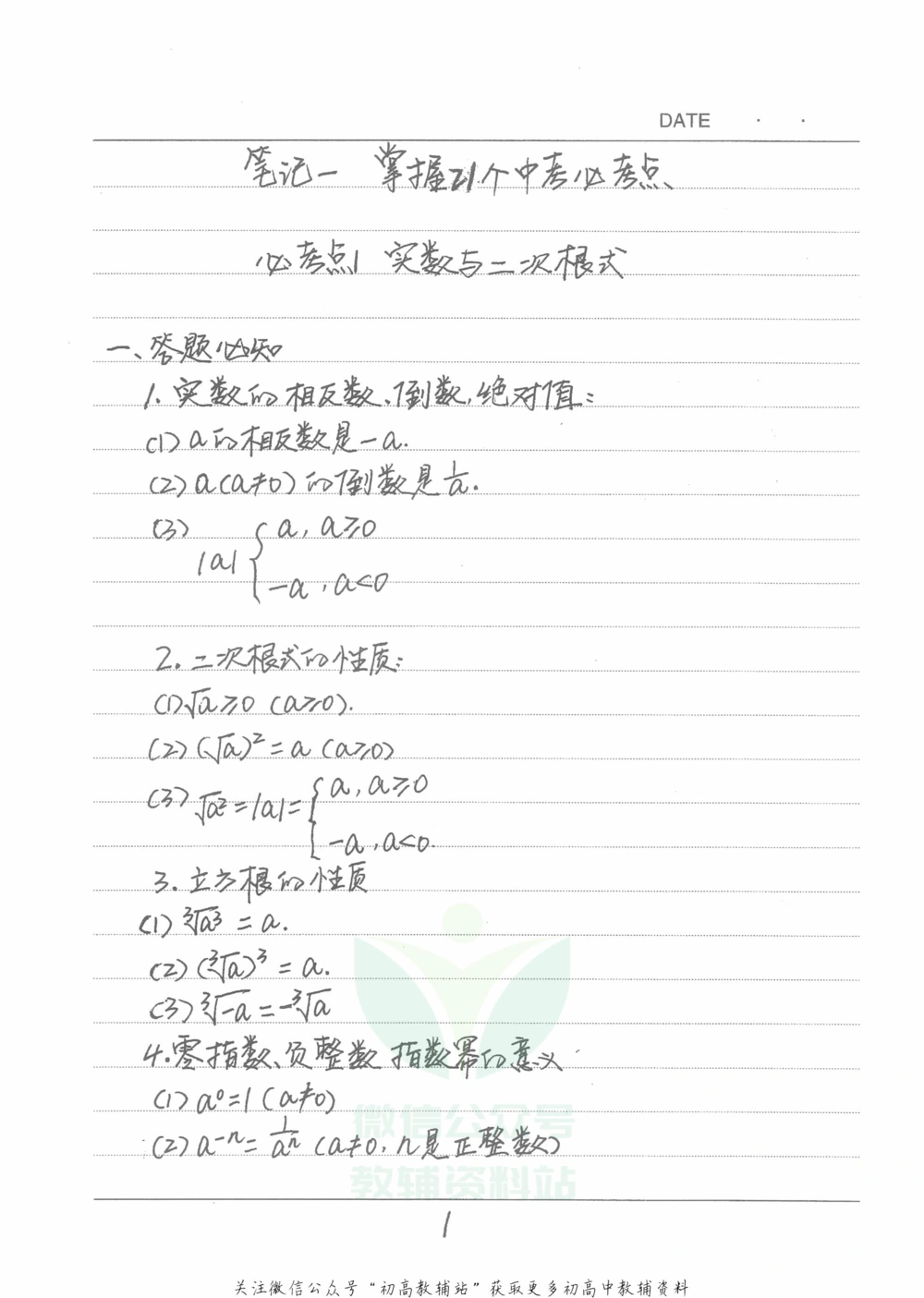 中考学霸笔记数学_小学初中学霸笔记类资料汇总6.33GB_中考学霸笔记411.75MB