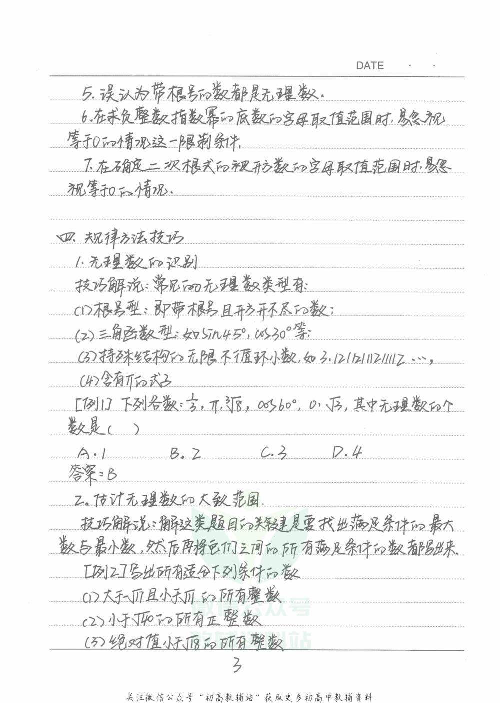 中考学霸笔记数学_小学初中学霸笔记类资料汇总6.33GB_中考学霸笔记411.75MB