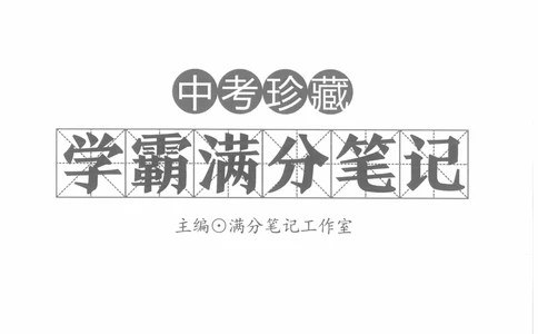 中考学霸笔记数学_小学初中学霸笔记类资料汇总6.33GB_中考学霸笔记411.75MB