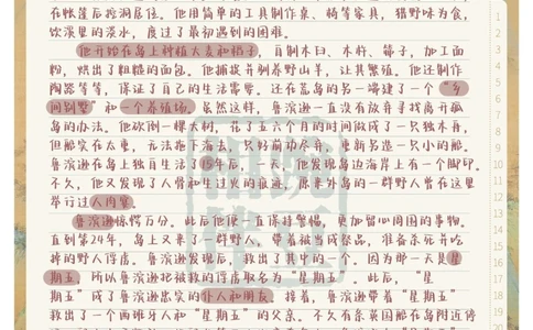 中考必背鲁滨逊漂流记知识点_中小学精品资料(高清可打印)_初中大全集高清资料整理版