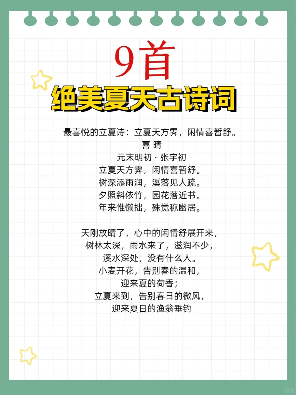 夏日绝美古诗词第二弹学霸必备_中小学精品资料(高清可打印)_古诗词大全集281份高清资料整理版