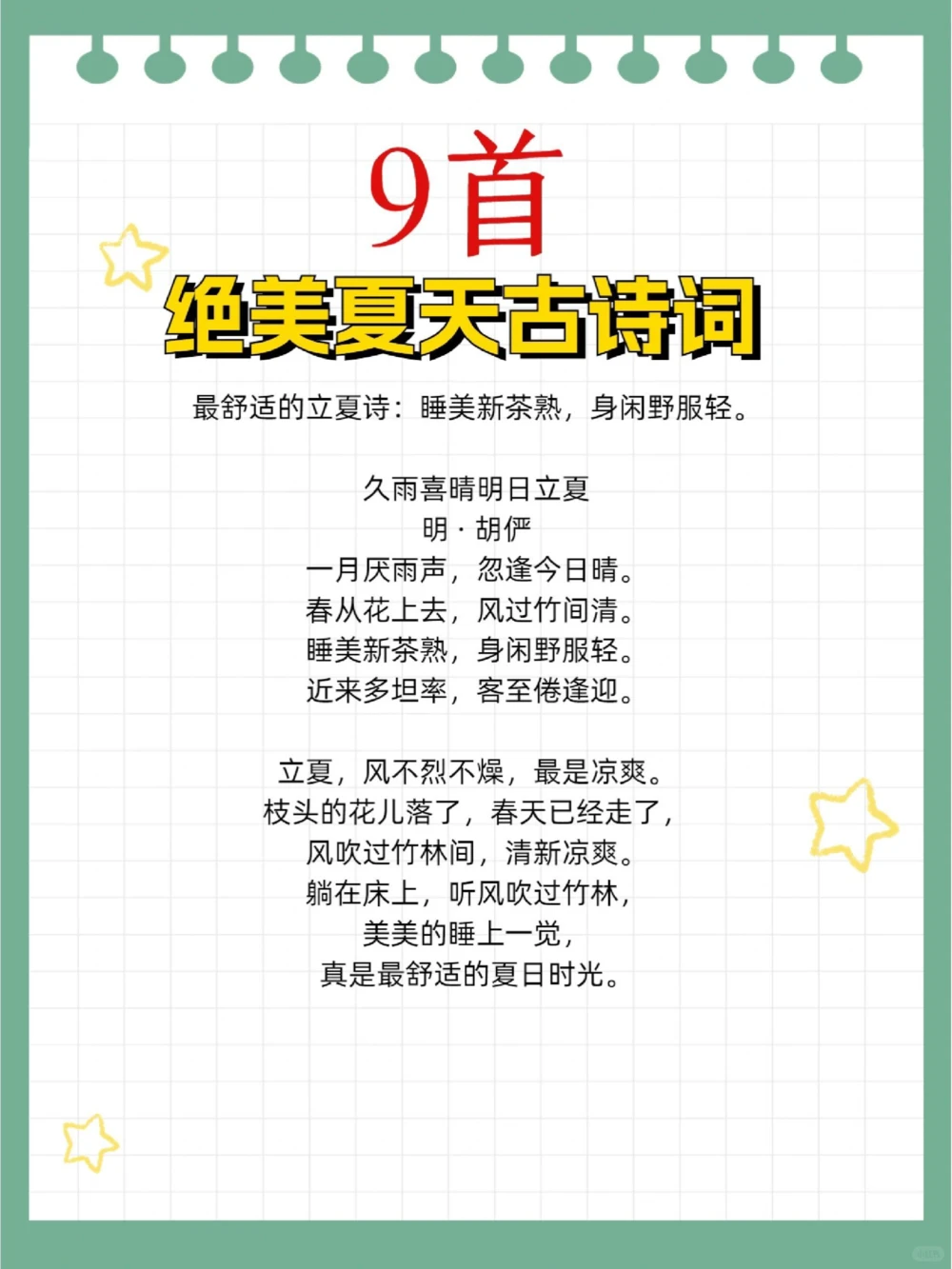 夏日绝美古诗词第二弹学霸必备_中小学精品资料(高清可打印)_古诗词大全集281份高清资料整理版