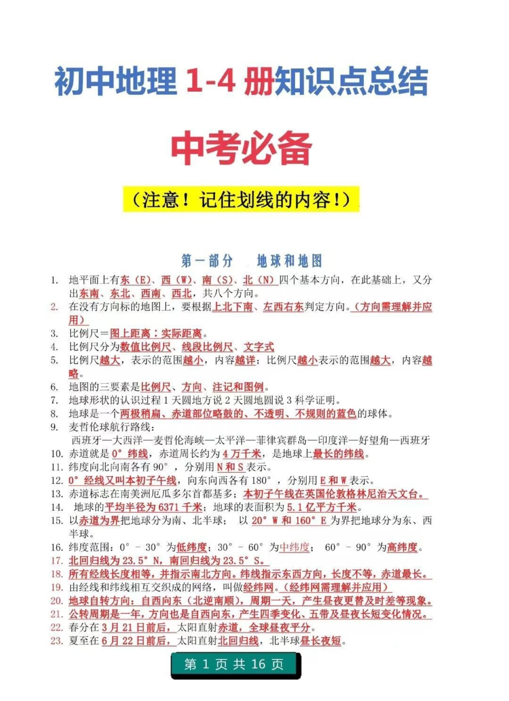 初中地理1-4册知识点总结，注意，记住划线内容，都是要考的重点知识#地理#初中地理#知识点总结#图文伙伴计划#必考考点_中小学精品资料(高清可打印)_初中大全集高清资料整理版
