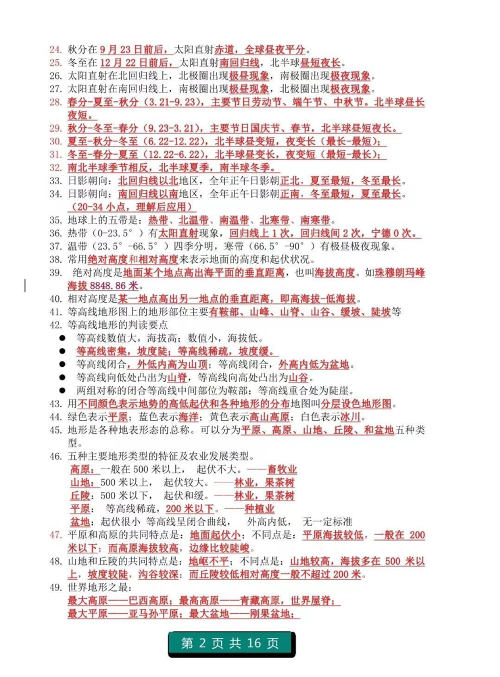 初中地理1-4册知识点总结，注意，记住划线内容，都是要考的重点知识#地理#初中地理#知识点总结#图文伙伴计划#必考考点_中小学精品资料(高清可打印)_初中大全集高清资料整理版