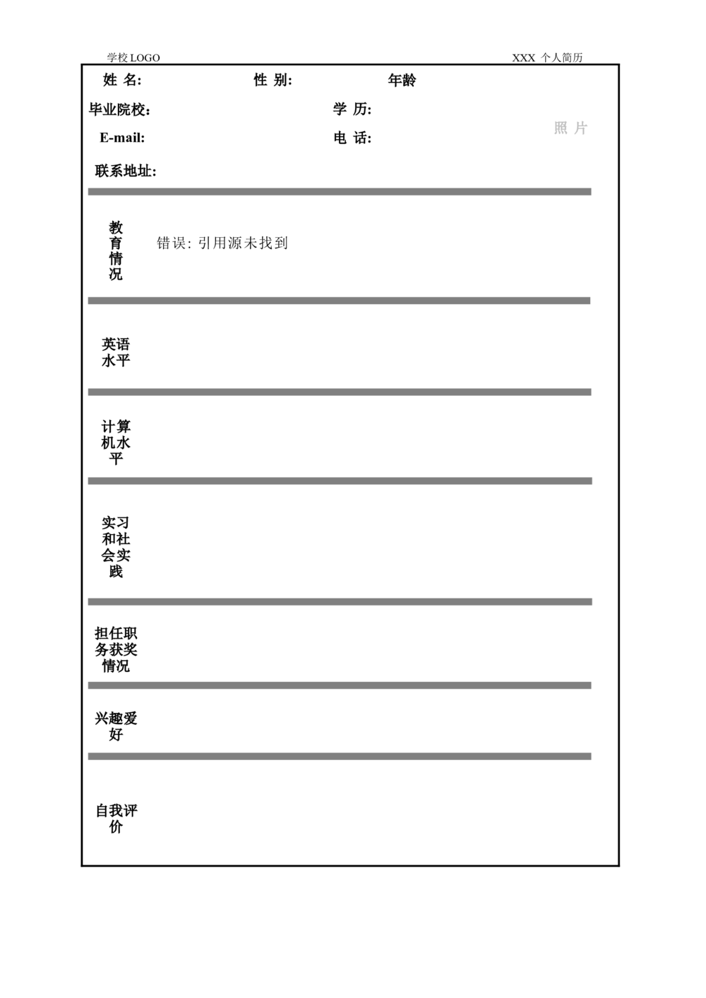 094.黑白箭头_表格式_适用于应届生_1页式_无内容_有封面_26考研复试_10考研复试资料25_考研经典面试系列（复试技巧调剂指导口语指导自我介绍导师模板）_简历模板大全